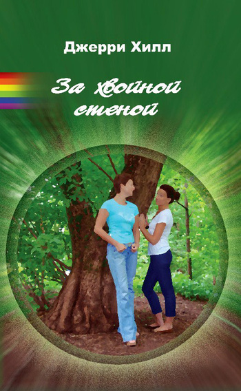 За хвойной стеной