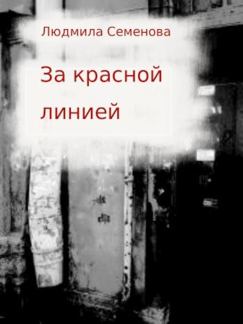 За красной линией