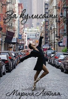 За кулисами (СИ)