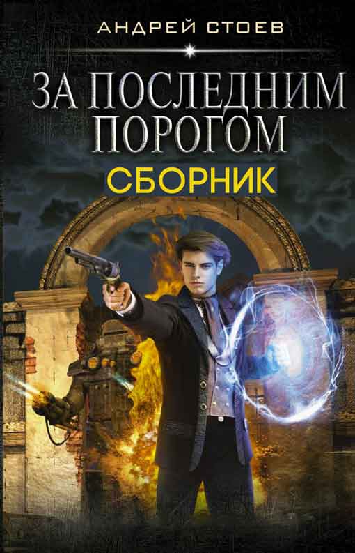 За последним порогом. Книги 1-3  [Компиляция]