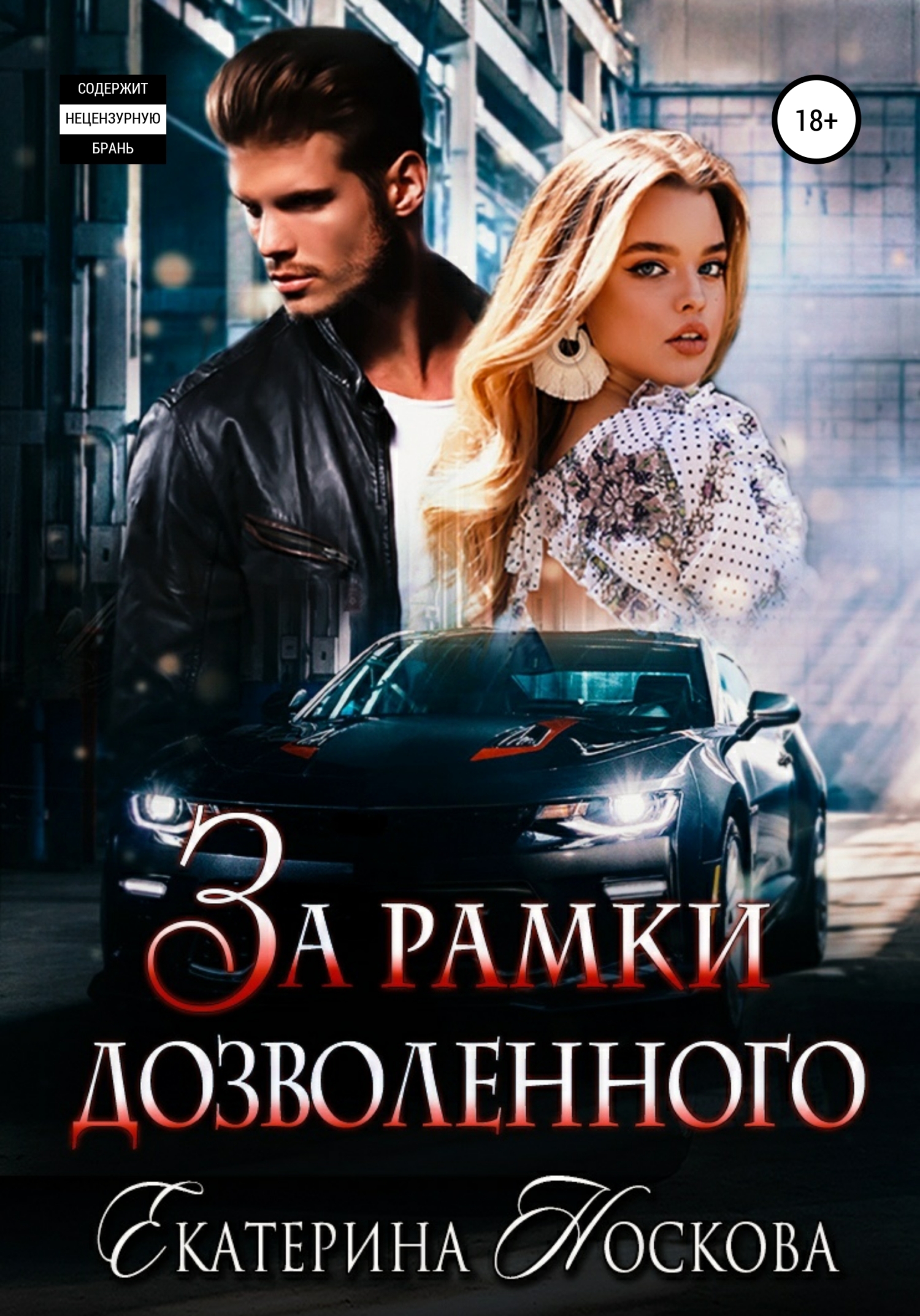 За рамки дозволенного