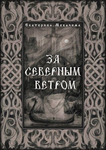 За Северным Ветром (СИ)