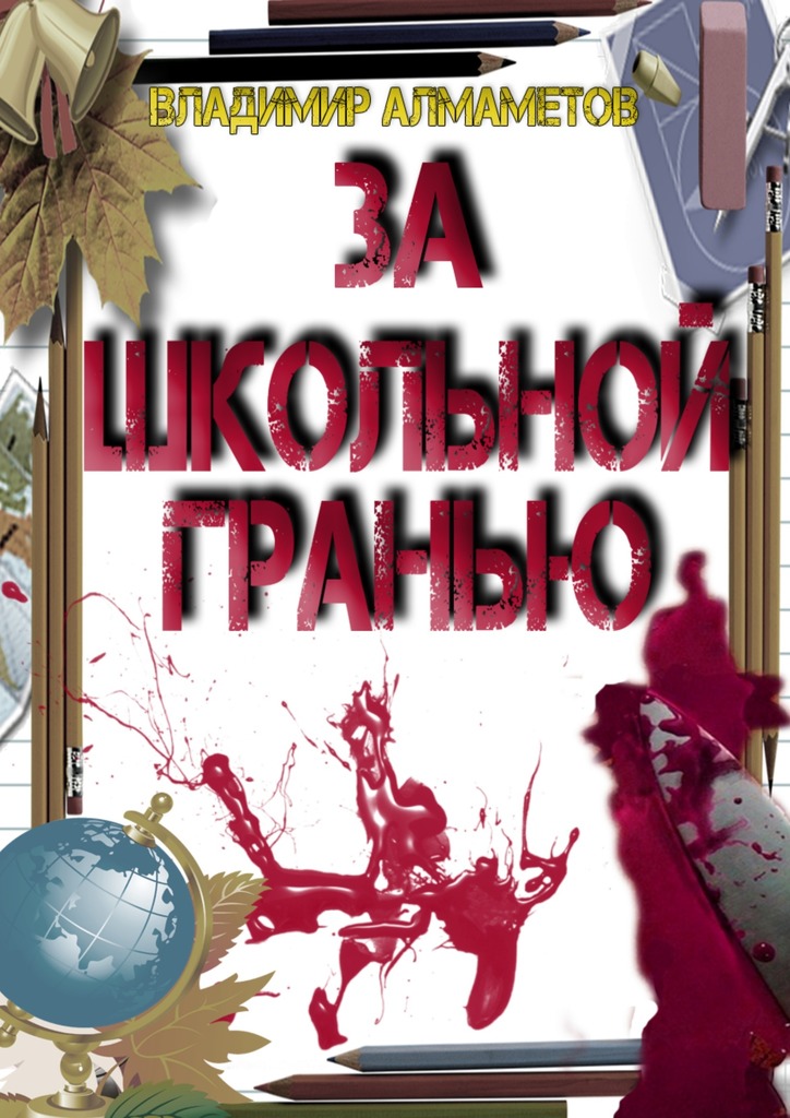 За&nbsp;школьной гранью