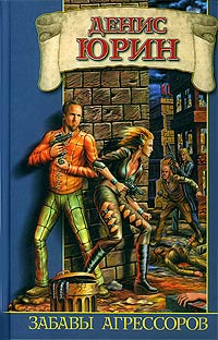 Забавы агрессоров