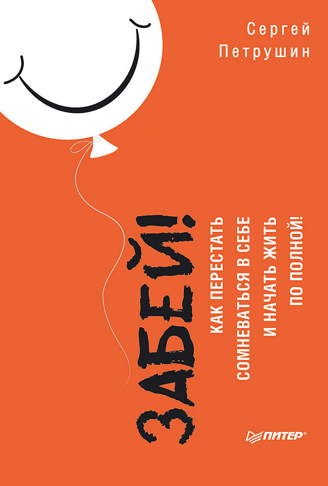 Забей! Как перестать сомневаться в себе и начать жить по&nbsp;полной