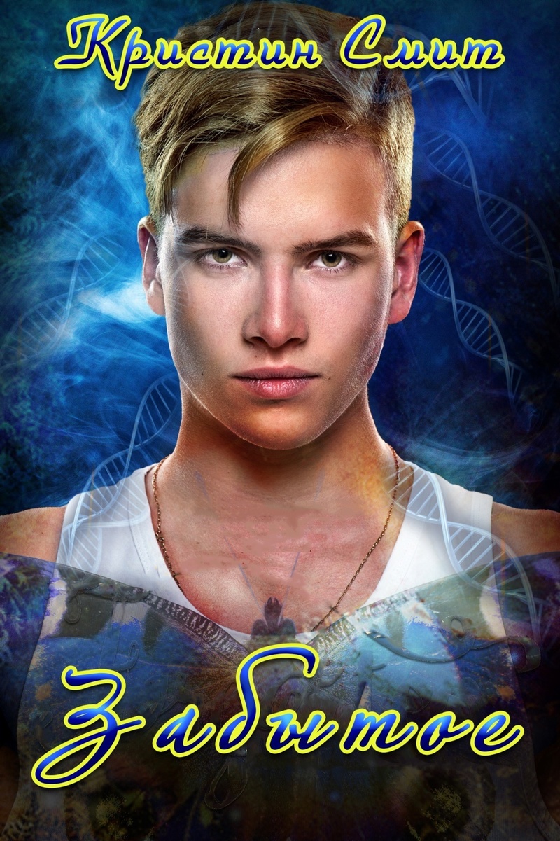 Забытое (ЛП)