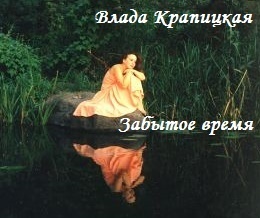 Забытое время (СИ)