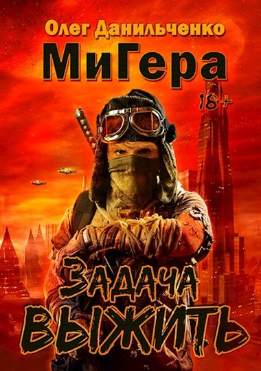 Задача выжить