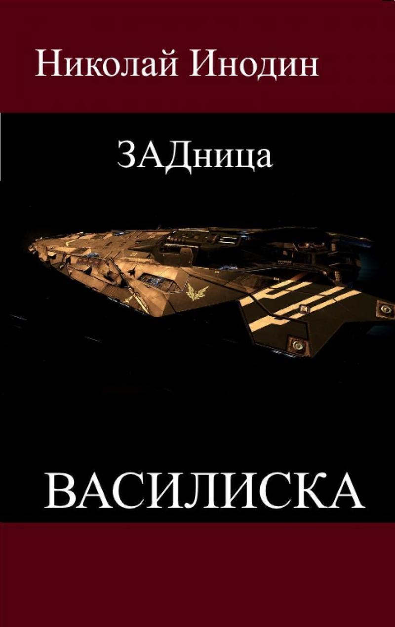 ЗАДница Василиска (СИ)