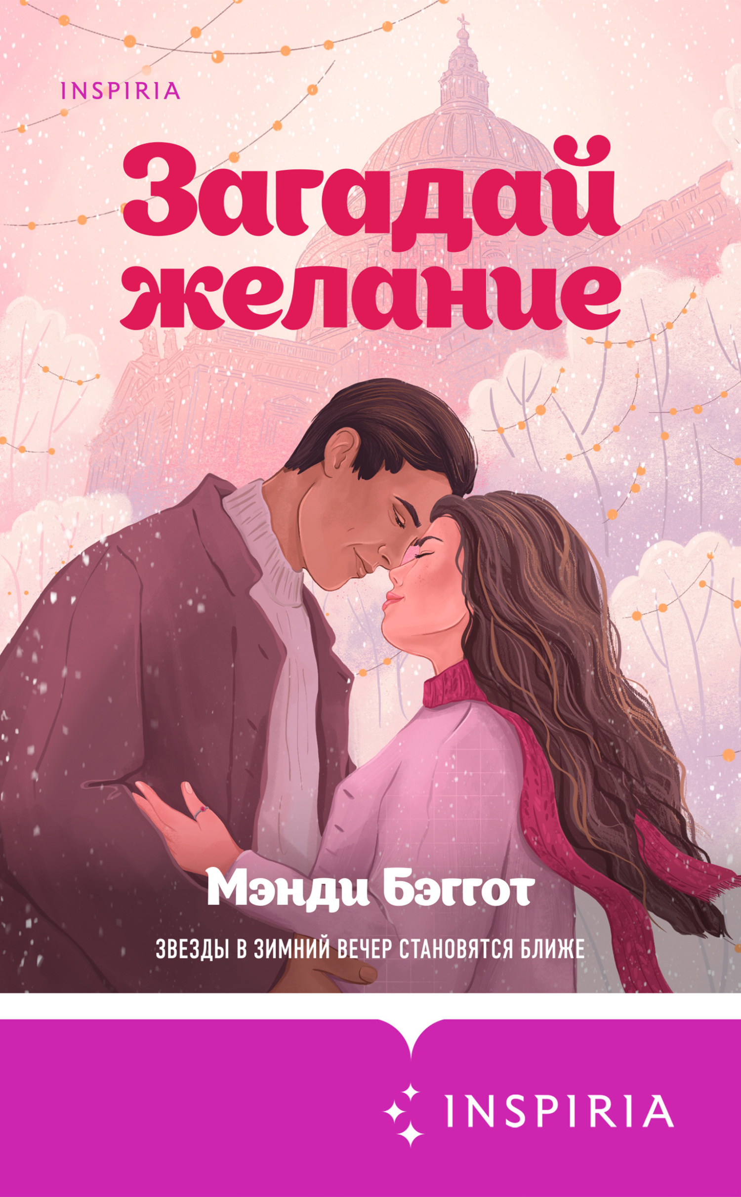 Загадай желание