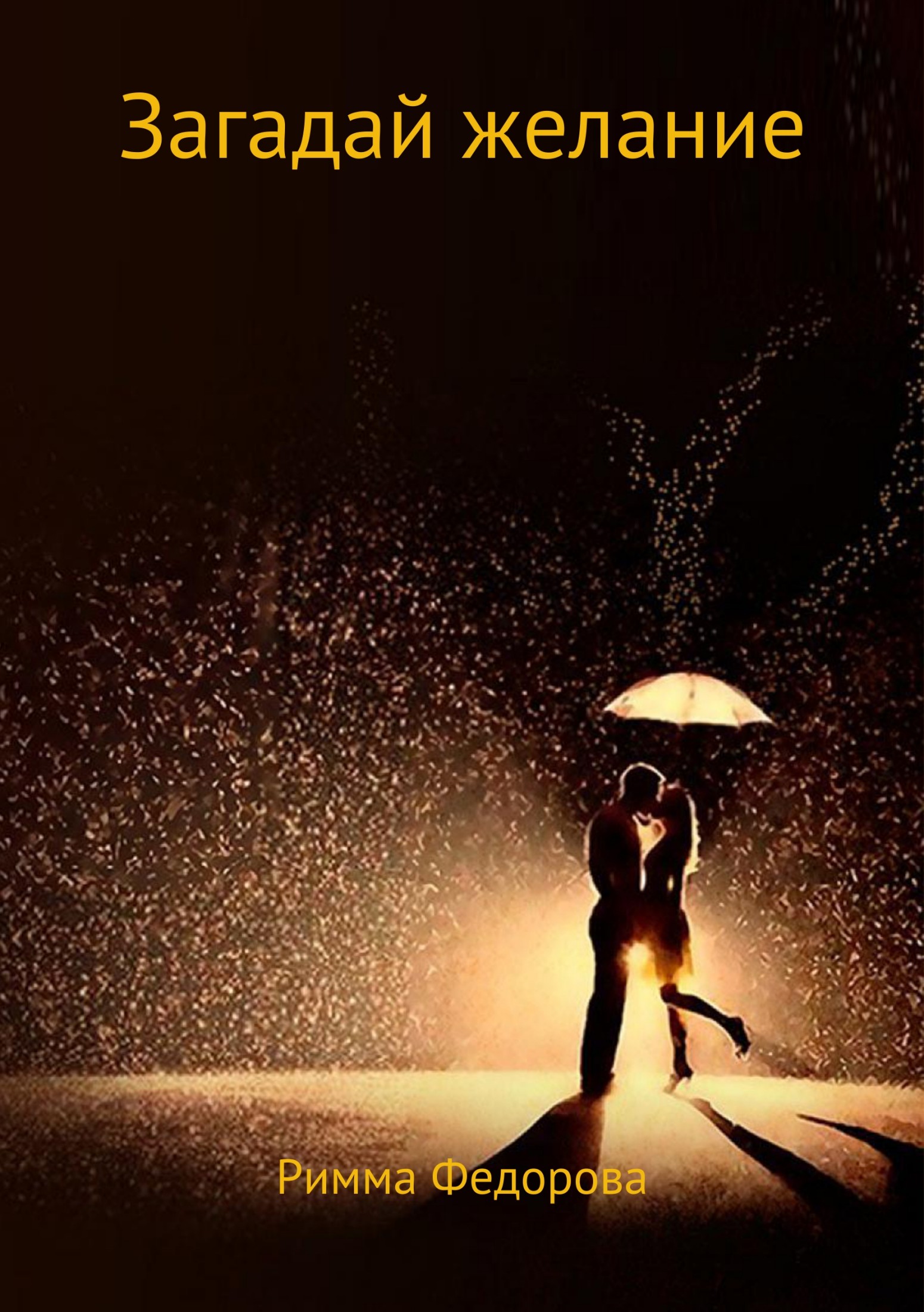 Загадай желание