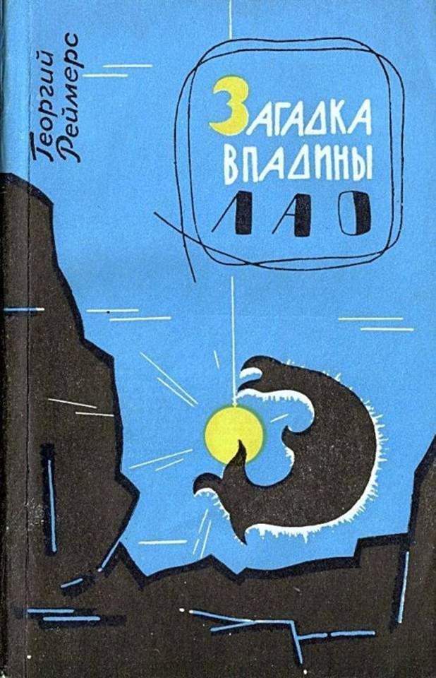 Загадка впадины Лао. Соната-фантазия