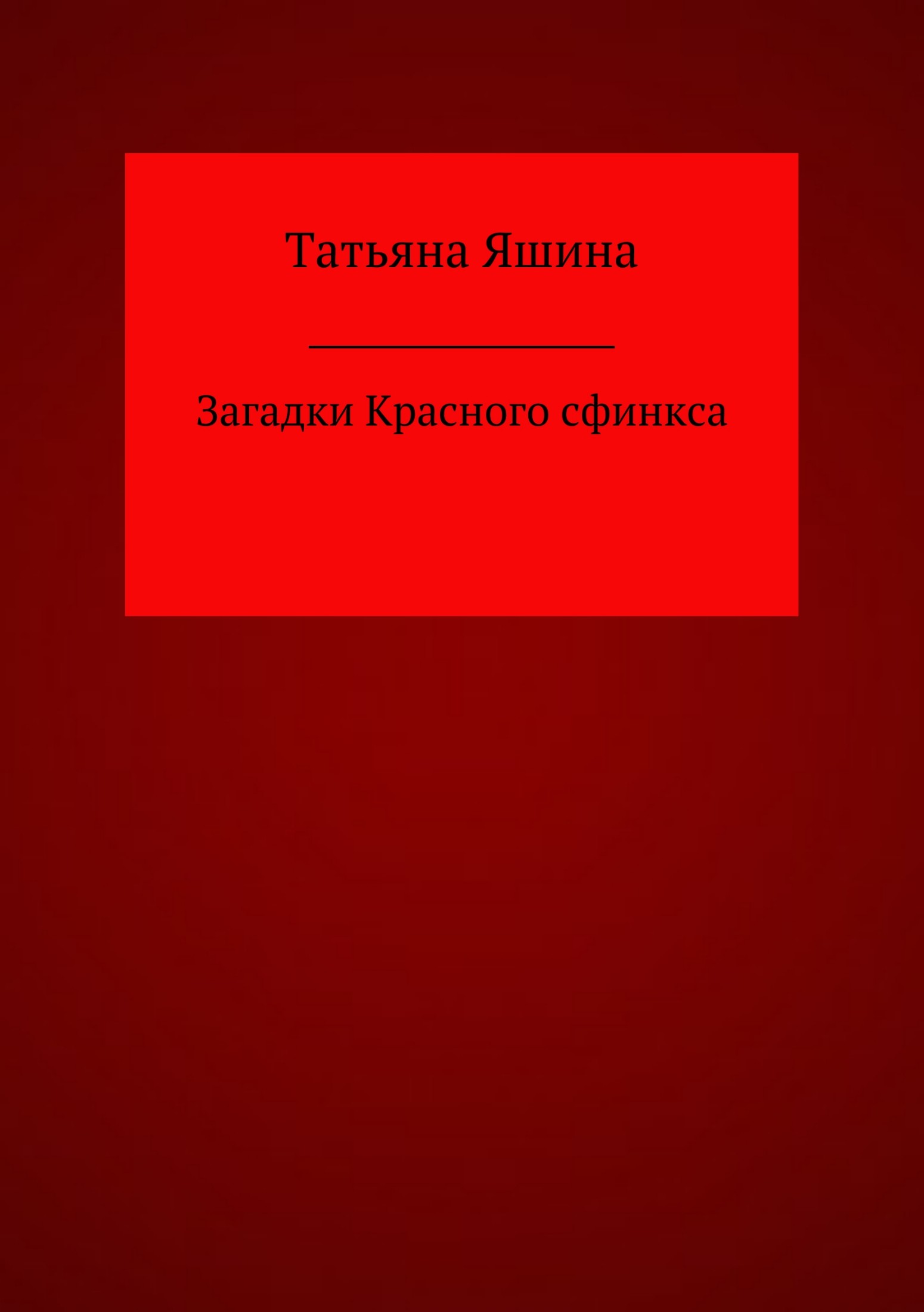Загадки Красного сфинкса