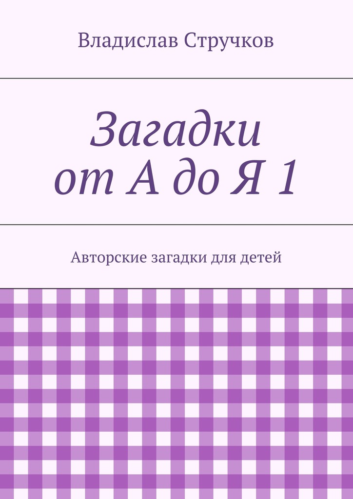 Загадки от&nbsp;А&nbsp;до&nbsp;Я&nbsp;1