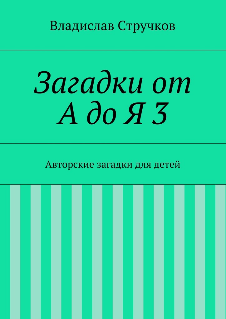 Загадки от&nbsp;А&nbsp;до&nbsp;Я&nbsp;3
