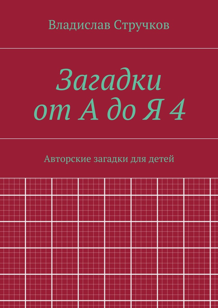 Загадки от&nbsp;А&nbsp;до&nbsp;Я&nbsp;4