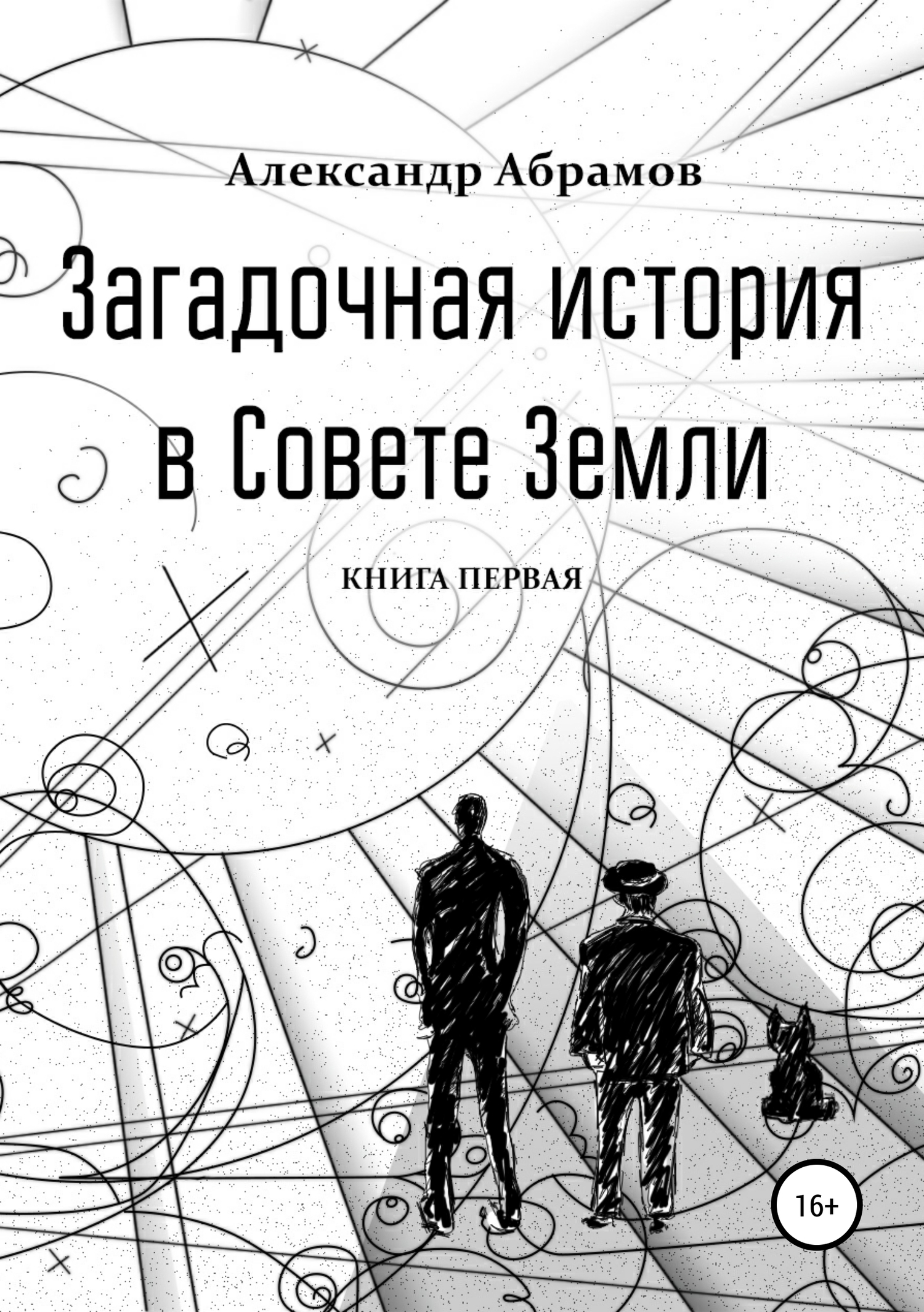 Загадочная история в Совете Земли