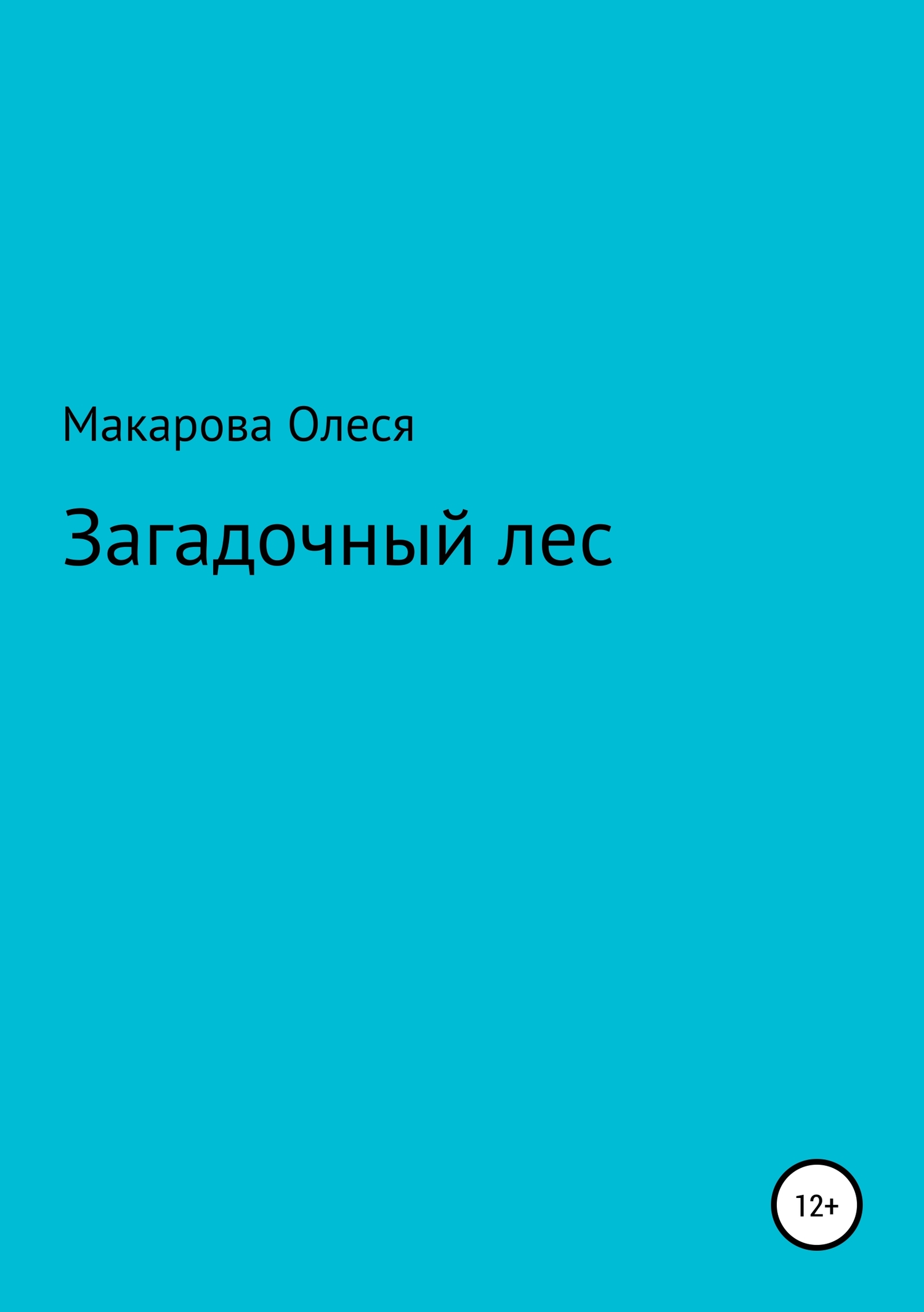 Загадочный лес