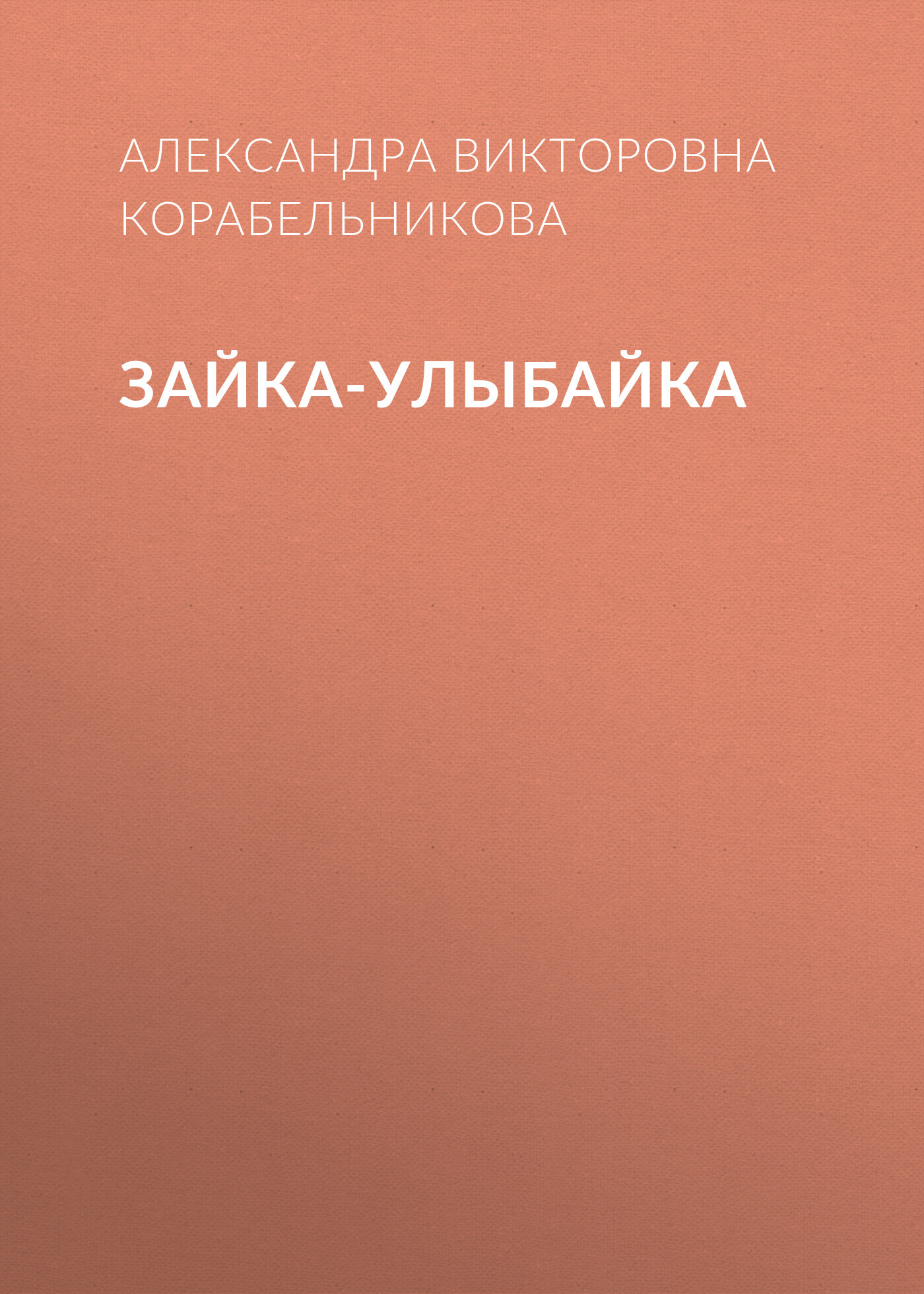 Зайка-улыбайка