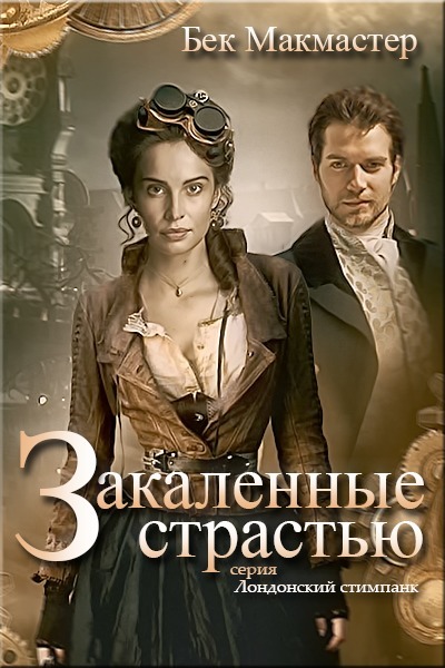 Закаленные страстью (СИ)