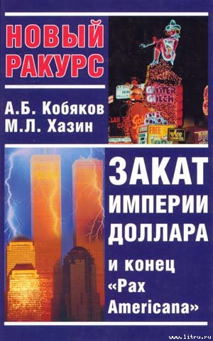Закат империи доллара и конец "Pax Americana"