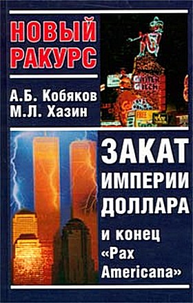 Закат империи доллара и конец "Pax Americana"
