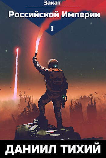 Закат Российской Империи (СИ)