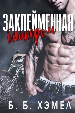 Заклейменная байкером (ЛП)