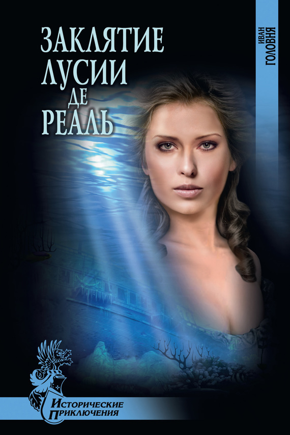 Заклятие Лусии де&nbsp;Реаль (сборник)