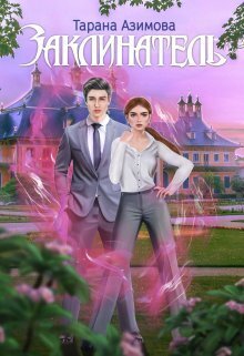 Заклинатель (СИ)