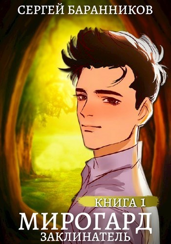 Заклинатель (СИ)