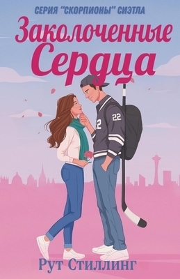 Заколоченные Сердца (ЛП)