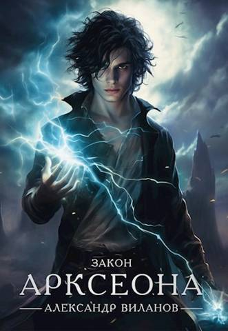 Закон Арксеона 2 (СИ)