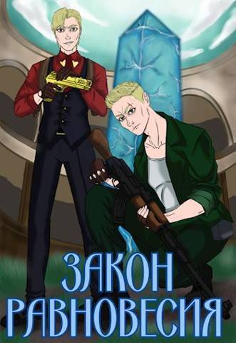 Закон Равновесия (СИ)