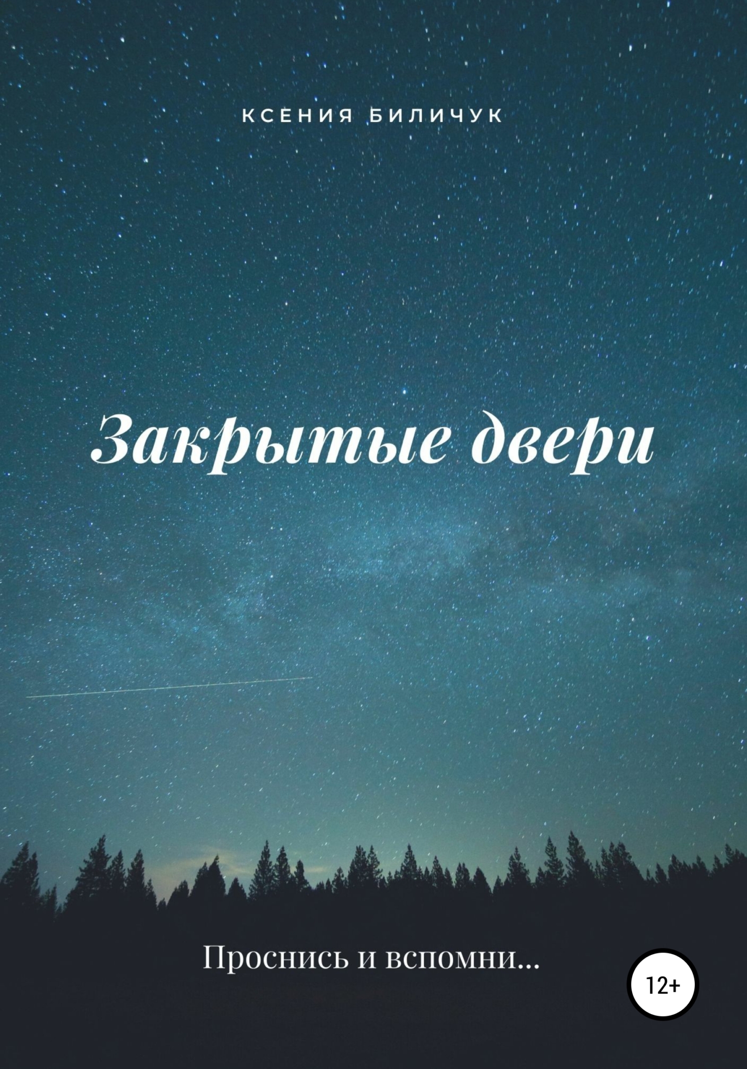 Закрытые двери