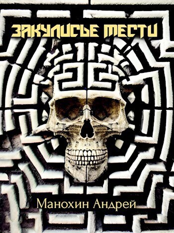 Закулисье мести (СИ)