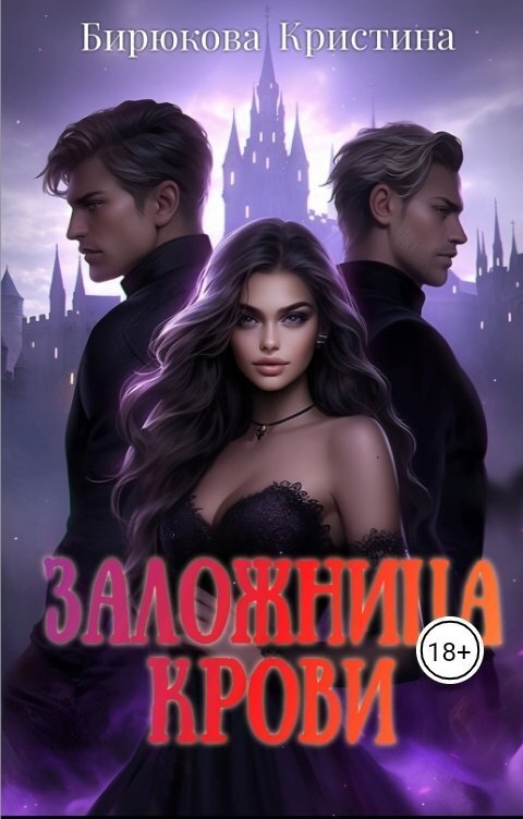 Заложница крови (СИ)