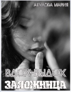 Заложница (СИ)