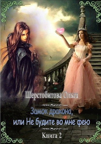 Замок дракона, или Не будите во мне фею
