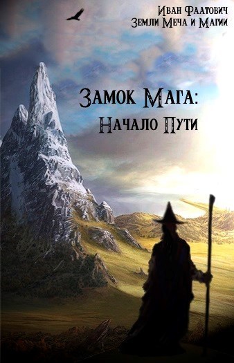 Замок мага: Начало пути (СИ)