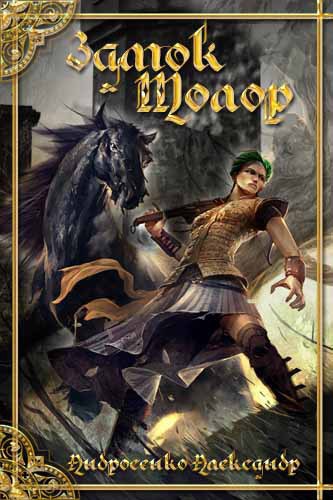 Замок Толор. Охота на Наместника (СИ)