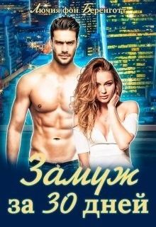 Замуж за 30 дней (СИ)