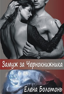 Замуж за Чернокнижника (СИ)