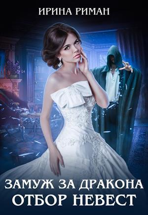 Замуж за дракона. Отбор невест (СИ)