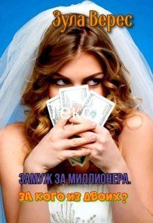 Замуж за миллионера. За кого из двоих? (СИ)