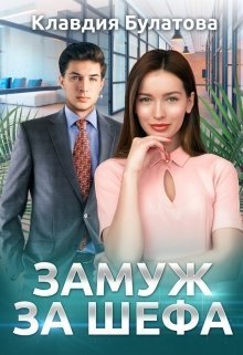 Замуж За Шефа (СИ)