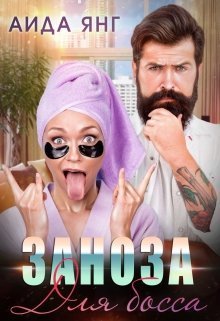 Заноза для босса (СИ)