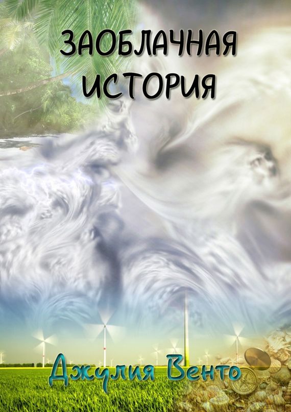 Заоблачная история