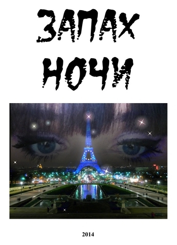 Запах ночи (СИ)