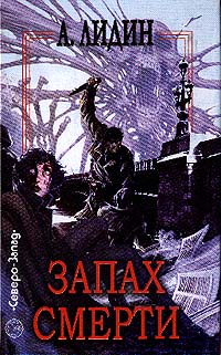 Запах смерти